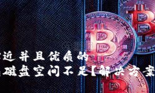 思考一个贴近并且优质的  
以太坊钱包磁盘空间不足？解决方案与最佳实践