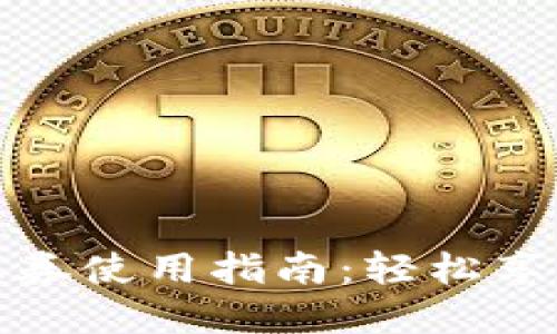 数字钱包优惠券使用指南：轻松享受折扣与优惠