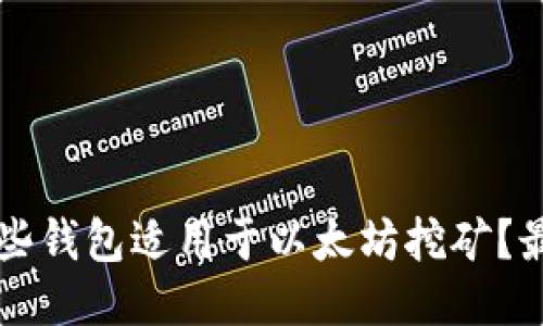 优质 哪些钱包适用于以太坊挖矿？最全指南！