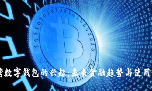 台湾数字钱包的兴起：未来金融趋势与使用指南