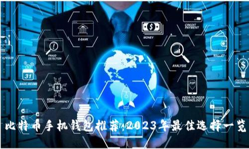 比特币手机钱包推荐：2023年最佳选择一览