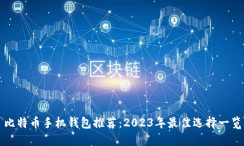 比特币手机钱包推荐：2023年最佳选择一览