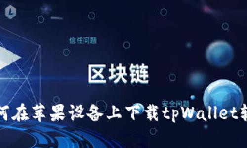 如何在苹果设备上下载tpWallet软件