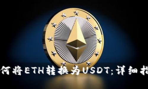 如何将ETH转换为USDT：详细指南