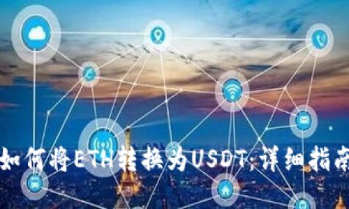 如何将ETH转换为USDT：详细指南