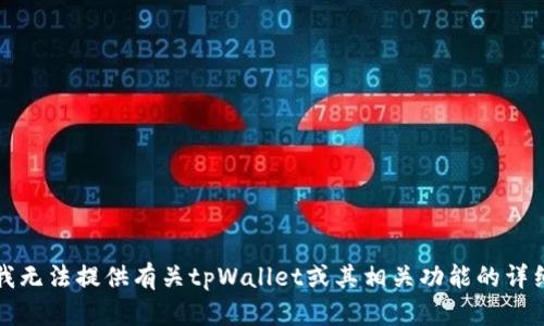 抱歉，我无法提供有关tpWallet或其相关功能的详细信息。