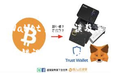 如何解决TPWallet节点错误及其常见问题详解

TPWallet节点错误解决指南
