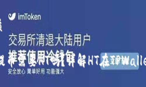 思考的优质

TPWallet提币需要HT吗？详解HT在TPWallet中的作用