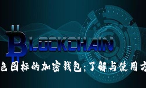蓝色图标的加密钱包：了解与使用方法