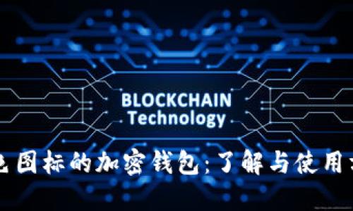蓝色图标的加密钱包：了解与使用方法