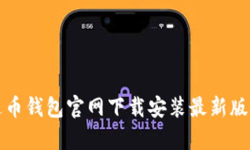 泰达币钱包官网下载安装最新版指南