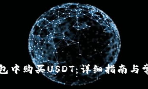 如何在TP钱包中购买USDT：详细指南与常见问题解答