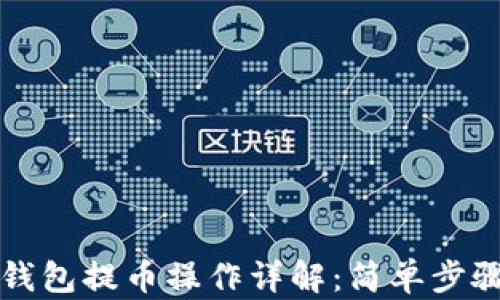
以太坊钱包提币操作详解：简单步骤与技巧
