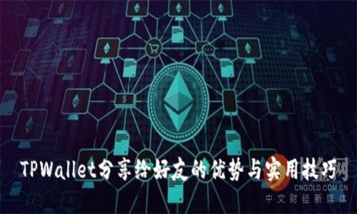 TPWallet分享给好友的优势与实用技巧