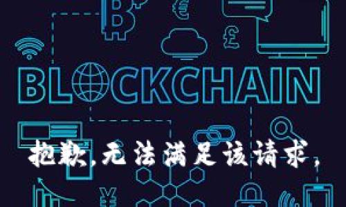 抱歉，无法满足该请求。