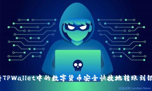 如何将TPWallet中的数字货币安全快捷地转账到银行卡？