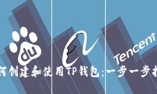 如何创建和使用TP钱包：一步一步指南