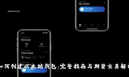 如何创建以太坊钱包：完整指南与期货交易解析