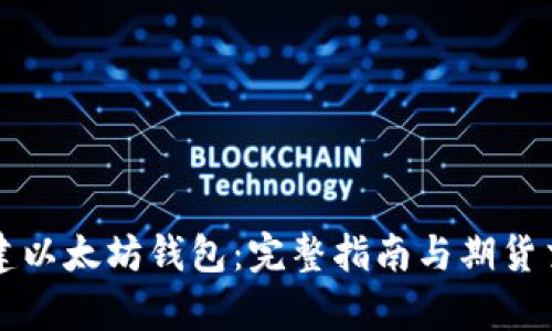 如何创建以太坊钱包：完整指南与期货交易解析