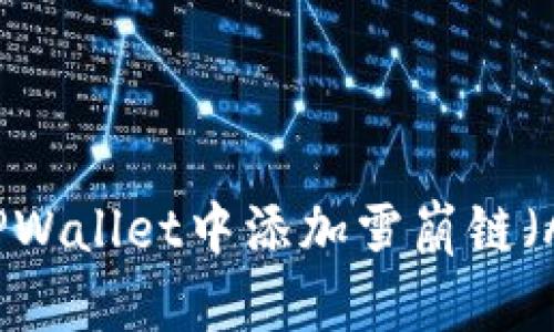 全面解析：如何在TPWallet中添加雪崩链（Avalanche Chain）