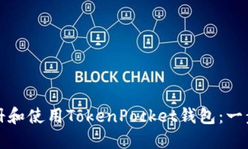如何注册和使用TokenPocket钱包：一步步指南
