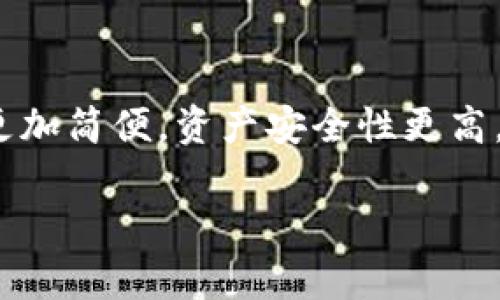 在讨论“TP钱包”中的“HD”是什么意思之前，我们需要先了解一下什么是TP钱包以及HD钱包的基本概念。

### TP钱包简介
TP钱包（Token Pocket Wallet）是一款流行的数字货币钱包，支持多个公链和多种数字资产，用户可以在这个钱包中方便地管理他们的加密货币和数字资产。TP钱包不仅提供了方便的资产管理功能，还允许用户进行交易、参与去中心化金融（DeFi）项目等。

### HD钱包的概念
HD钱包的全称是“Hierarchical Deterministic Wallet”，即分层确定性钱包。HD钱包最大的特点是能够通过一个主私钥生成多个子私钥，这样用户可以在一个钱包中管理多个地址，而无需为每一个地址单独备份私钥。

### TP钱包中的HD含义
在TP钱包中，