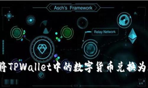 优质
如何将TPWallet中的数字货币兑换为现金？