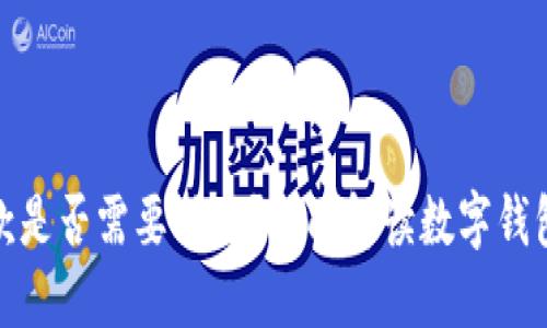 数字钱包付款是否需要联网？全面解读数字钱包的工作原理
