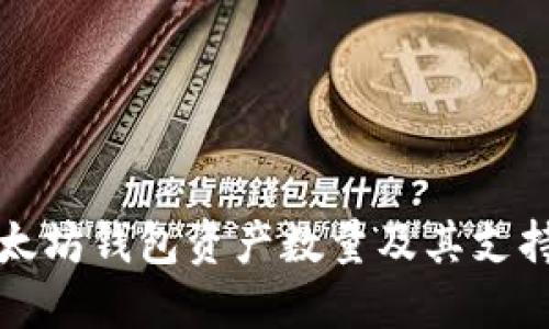如何查询以太坊钱包资产数量及其支持的查询方法
