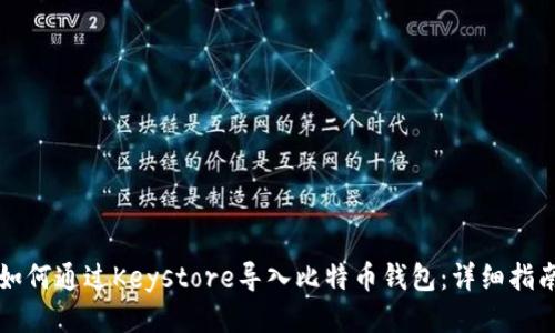 如何通过Keystore导入比特币钱包：详细指南