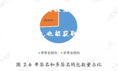 
如何在Tokenim上免费获取TRX：新手指南

关键词
Tokenim, TRX, 免费领取, 数字货币/guanjianci

内容主体大纲
1. 引言
   - 介绍Tokenim平台及其功能
   - 阐明TRX的背景及重要性

2. Tokenim平台概述
   - Tokenim的主要功能与优势
   - 用户注册和账号设置

3. TRX简介
   - TRX的基本概念与用处
   - TRX在数字货币市场的地位

4. 如何在Tokenim上免费获取TRX
   - 注册Tokenim账户的步骤
   - 参与免费活动的要求与操作
   - 注意事项和常见问题

5. 利用Referral Program获取更多TRX
   - 介绍Tokenim的推荐计划
   - 如何有效推广与获取奖励

6. TRX的存储与使用
   - 选择合适的钱包存储TRX
   - TRX的交易与使用场景

7. Tokenim的安全性及用户反馈
   - Tokenim的安全措施分析
   - 用户的真实评价与体验

8. 常见问题解答
   - 汇总用户关心的各类问题

9. 总结
   - 重申免费获取TRX的机会
   - 鼓励用户积极参与

---

### 1. 引言
在数字货币日益普及的今天，越来越多的人想要参与其中，特别是像TRX这样的热门货币。TRX作为Tron网络的代币，以其快速的交易速度和低廉的手续费吸引了大量投资者。而Tokenim作为一个平台，本文将介绍如何在其上免费获取TRX，以及你需要了解的相关信息。

### 2. Tokenim平台概述
Tokenim是一个用户友好的数字货币交易平台，旨在为用户提供便捷的交易体验。其主要功能包括数字货币的买卖、资产管理、信息发布等。
要开始使用Tokenim，你需要先注册一个账户。在注册过程中，用户需要提供基本的信息，并完成身份验证以确保交易的安全性。

### 3. TRX简介
TRX，即Tronix，是Tron网络的原生代币。它的目标是构建去中心化的互联网，鼓励用户进行内容创作与分享。TRX的广泛应用使其在市场中脱颖而出，吸引了众多用户的关注。

### 4. 如何在Tokenim上免费获取TRX
在Tokenim上获取免费TRX，首先需要注册一个Tokenim账号。注册完成后，用户可以参与平台举办的各种活动，例如空投、任务奖励等。以下是一些具体的步骤：
ul
  li第一步：访问Tokenim官网并进行注册。/li
  li第二步：完成身份验证以满足平台要求。/li
  li第三步：参与平台的免费活动，比如完成特定任务来获取TRX。/li
/ul
在操作过程中，用户需要注意活动的参与规则和期限，以确保不遗漏任何机会。

### 5. 利用Referral Program获取更多TRX
Tokenim还提供了推荐计划，用户可以通过邀请朋友注册来获得更多的TRX奖励。推荐人的奖励机制使得推广活动变得更加吸引人。
如何有效推广？你可以通过社交媒体、社区论坛等途径分享自己的推荐链接，从而吸引更多用户注册。

### 6. TRX的存储与使用
获取到TRX后，选择一个安全的钱包存储非常重要。钱包种类繁多，包括软件钱包、硬件钱包和在线钱包，用户应根据自身需求选择合适的存储方式。
TRX不仅可以用于投资，还可以用来参与Tron网络中的各种应用和服务，比如参与游戏、投票等。

### 7. Tokenim的安全性及用户反馈
Tokenim在安全性方面采取了多重措施，如SSL加密、双重身份验证等，确保用户资产的安全。同时，平台的使用体验和用户反馈也是其受欢迎的原因之一。
通过网络调查和用户评论，可以看到大部分用户对Tokenim的满意度较高，认为其操作简单且奖励机制合理。

### 8. 常见问题解答
关于Tokenim和TRX，用户常提出如下问题：
ol
  li如何注册Tokenim账户？/li
  li是否有地域限制？/li
  li获取的TRX如何提现？/li
  li参与活动需要支付费用吗？/li
  liTokenim的交易手续费是多少？/li
  li如何确认我的TRX到账？/li
  li如果遇到问题，如何联系客服？/li
/ol

### 9. 总结
通过以上内容，我们发现Tokenim为用户提供了一个简便、易于操作的平台让大家能够免费获取TRX。如你有兴趣，不妨注册一个账户，亲自体验获取TRX的乐趣。

---
### 相关问题详细介绍

#### 如何注册Tokenim账户？
注册步骤
注册Tokenim账户非常简单。用户只需访问Tokenim的官方网站，找到“注册”按钮，点击开始填写个人信息。一般要求包括电子邮件地址、密码、国家/地区等信息。填写完成后，系统会发送一封确认邮件，用户需要点击邮件中的链接完成验证。

身份验证
为了增强账户的安全性，Tokenim还会要求用户进行身份验证。这通常包括上传身份证明文件，如身份证或护照。这一过程确保用户的身份信息不会被滥用，同时也遵循了KYC（Know Your Customer）政策。

常见问题
在注册过程中，有用户提出如果未收到确认邮件该如何处理，可以尝试查看垃圾邮件或重新发送确认邮件。还有一些用户可能会由于技术原因困惑，因此建议使用常见的浏览器并确保网络连接良好。

### 是否有地域限制？
区域限制分析
Tokenim在全球多个国家和地区运营，但由于各国对数字货币的监管政策不同，可能会有地区性限制。这意味着某些国家的用户可能无法访问Tokenim平台。要了解自己的国家是否被支持，用户可以查看Tokenim的官方网站，通常会在注册页面或常见问题解答中列出支持的地区。

法规影响
用户在选择交易平台时，应了解自己国家关于数字货币的监管法规，以避免因违反法规而导致的法律问题。此外，Tokenim也会定期更新其服务范围，故用户应随时关注平台的最新动态。

### 获取的TRX如何提现？
提现步骤
在Tokenim上获取的TRX可通过简单的步骤进行提现。用户首先需要进入账户，找到资产管理页面，选择‘提现’选项。接下来，输入提现的TRX数量与目的地址，确保输入无误后提交请求。

处理时间与费用
提现请求在提交后通常会在24小时内处理，但根据网络繁忙程度，可能会有所延迟。平台一般会收取少量的交易手续费，具体费用会在提现界面上标明。

### 参与活动需要支付费用吗？
活动参与的性质
大部分Tokenim上进行的免费活动是用户无需支付任何费用的。然而，某些特殊活动或者推广活动可能会要求用户支付一定的注册费用或购买代币。

安全性与透明度
参与活动前，建议用户仔细阅读活动规则，确保没有隐藏的费用。同时，保持警惕，以防一些不良项目的诈骗行为。Tokenim会确保所有活动的透明度，用户可在官网查阅相关信息。

### Tokenim的交易手续费是多少？
手续费概述
Tokenim的交易手续费因不同的交易方式而异。例如，进行现货交易时，手续费通常在0.1%到0.2%之间，而合约交易的费用可能会略高。具体费用会在每次交易前明确显示。

如何降低手续费
用户可以通过多种方式降低成本，比如在平台内进行大宗交易，或通过满足特定条件（如持有推荐的代币）获得手续费减免。

### 如何确认我的TRX到账？
查询到账状态
用户在完成提现操作后，可以通过Tokenim平台的资产管理页面查看TRX的到账状态。一般情况下，提现请求审核通过后，TRX会被划拨到提供的钱包地址。

区块链追踪
此外，也可以通过Tron区块链浏览器进行实时追踪，输入自己的钱包地址或交易哈希，便能看到相关交易信息，确认TRX是否到账。

### 如果遇到问题，如何联系客服？
联系Tokenim客服
Tokenim为用户提供多种联系方式，包括中文、英语等服务。用户通常可以通过网站上的“联系我们”页面找到相关信息，或者直接在平台内提交工单。

反馈渠道与响应时间
一般而言，Tokenim客服会在工作日内及时回复用户的问题，处理复杂的问题可能需要更长的时间。用户可以通过社交媒体与平台互动，也能获取及时的信息更新。

---

以上内容为一篇关于如何在Tokenim上免费获取TRX的详细介绍，包含相关问题解答。希望对您有所帮助！