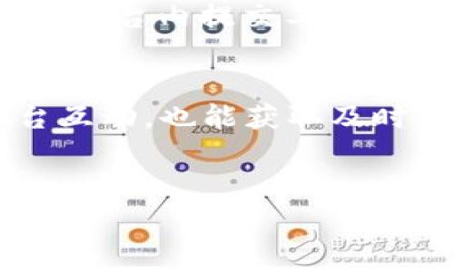 
如何在Tokenim上免费获取TRX：新手指南

关键词
Tokenim, TRX, 免费领取, 数字货币/guanjianci

内容主体大纲
1. 引言
   - 介绍Tokenim平台及其功能
   - 阐明TRX的背景及重要性

2. Tokenim平台概述
   - Tokenim的主要功能与优势
   - 用户注册和账号设置

3. TRX简介
   - TRX的基本概念与用处
   - TRX在数字货币市场的地位

4. 如何在Tokenim上免费获取TRX
   - 注册Tokenim账户的步骤
   - 参与免费活动的要求与操作
   - 注意事项和常见问题

5. 利用Referral Program获取更多TRX
   - 介绍Tokenim的推荐计划
   - 如何有效推广与获取奖励

6. TRX的存储与使用
   - 选择合适的钱包存储TRX
   - TRX的交易与使用场景

7. Tokenim的安全性及用户反馈
   - Tokenim的安全措施分析
   - 用户的真实评价与体验

8. 常见问题解答
   - 汇总用户关心的各类问题

9. 总结
   - 重申免费获取TRX的机会
   - 鼓励用户积极参与

---

### 1. 引言
在数字货币日益普及的今天，越来越多的人想要参与其中，特别是像TRX这样的热门货币。TRX作为Tron网络的代币，以其快速的交易速度和低廉的手续费吸引了大量投资者。而Tokenim作为一个平台，本文将介绍如何在其上免费获取TRX，以及你需要了解的相关信息。

### 2. Tokenim平台概述
Tokenim是一个用户友好的数字货币交易平台，旨在为用户提供便捷的交易体验。其主要功能包括数字货币的买卖、资产管理、信息发布等。
要开始使用Tokenim，你需要先注册一个账户。在注册过程中，用户需要提供基本的信息，并完成身份验证以确保交易的安全性。

### 3. TRX简介
TRX，即Tronix，是Tron网络的原生代币。它的目标是构建去中心化的互联网，鼓励用户进行内容创作与分享。TRX的广泛应用使其在市场中脱颖而出，吸引了众多用户的关注。

### 4. 如何在Tokenim上免费获取TRX
在Tokenim上获取免费TRX，首先需要注册一个Tokenim账号。注册完成后，用户可以参与平台举办的各种活动，例如空投、任务奖励等。以下是一些具体的步骤：
ul
  li第一步：访问Tokenim官网并进行注册。/li
  li第二步：完成身份验证以满足平台要求。/li
  li第三步：参与平台的免费活动，比如完成特定任务来获取TRX。/li
/ul
在操作过程中，用户需要注意活动的参与规则和期限，以确保不遗漏任何机会。

### 5. 利用Referral Program获取更多TRX
Tokenim还提供了推荐计划，用户可以通过邀请朋友注册来获得更多的TRX奖励。推荐人的奖励机制使得推广活动变得更加吸引人。
如何有效推广？你可以通过社交媒体、社区论坛等途径分享自己的推荐链接，从而吸引更多用户注册。

### 6. TRX的存储与使用
获取到TRX后，选择一个安全的钱包存储非常重要。钱包种类繁多，包括软件钱包、硬件钱包和在线钱包，用户应根据自身需求选择合适的存储方式。
TRX不仅可以用于投资，还可以用来参与Tron网络中的各种应用和服务，比如参与游戏、投票等。

### 7. Tokenim的安全性及用户反馈
Tokenim在安全性方面采取了多重措施，如SSL加密、双重身份验证等，确保用户资产的安全。同时，平台的使用体验和用户反馈也是其受欢迎的原因之一。
通过网络调查和用户评论，可以看到大部分用户对Tokenim的满意度较高，认为其操作简单且奖励机制合理。

### 8. 常见问题解答
关于Tokenim和TRX，用户常提出如下问题：
ol
  li如何注册Tokenim账户？/li
  li是否有地域限制？/li
  li获取的TRX如何提现？/li
  li参与活动需要支付费用吗？/li
  liTokenim的交易手续费是多少？/li
  li如何确认我的TRX到账？/li
  li如果遇到问题，如何联系客服？/li
/ol

### 9. 总结
通过以上内容，我们发现Tokenim为用户提供了一个简便、易于操作的平台让大家能够免费获取TRX。如你有兴趣，不妨注册一个账户，亲自体验获取TRX的乐趣。

---
### 相关问题详细介绍

#### 如何注册Tokenim账户？
注册步骤
注册Tokenim账户非常简单。用户只需访问Tokenim的官方网站，找到“注册”按钮，点击开始填写个人信息。一般要求包括电子邮件地址、密码、国家/地区等信息。填写完成后，系统会发送一封确认邮件，用户需要点击邮件中的链接完成验证。

身份验证
为了增强账户的安全性，Tokenim还会要求用户进行身份验证。这通常包括上传身份证明文件，如身份证或护照。这一过程确保用户的身份信息不会被滥用，同时也遵循了KYC（Know Your Customer）政策。

常见问题
在注册过程中，有用户提出如果未收到确认邮件该如何处理，可以尝试查看垃圾邮件或重新发送确认邮件。还有一些用户可能会由于技术原因困惑，因此建议使用常见的浏览器并确保网络连接良好。

### 是否有地域限制？
区域限制分析
Tokenim在全球多个国家和地区运营，但由于各国对数字货币的监管政策不同，可能会有地区性限制。这意味着某些国家的用户可能无法访问Tokenim平台。要了解自己的国家是否被支持，用户可以查看Tokenim的官方网站，通常会在注册页面或常见问题解答中列出支持的地区。

法规影响
用户在选择交易平台时，应了解自己国家关于数字货币的监管法规，以避免因违反法规而导致的法律问题。此外，Tokenim也会定期更新其服务范围，故用户应随时关注平台的最新动态。

### 获取的TRX如何提现？
提现步骤
在Tokenim上获取的TRX可通过简单的步骤进行提现。用户首先需要进入账户，找到资产管理页面，选择‘提现’选项。接下来，输入提现的TRX数量与目的地址，确保输入无误后提交请求。

处理时间与费用
提现请求在提交后通常会在24小时内处理，但根据网络繁忙程度，可能会有所延迟。平台一般会收取少量的交易手续费，具体费用会在提现界面上标明。

### 参与活动需要支付费用吗？
活动参与的性质
大部分Tokenim上进行的免费活动是用户无需支付任何费用的。然而，某些特殊活动或者推广活动可能会要求用户支付一定的注册费用或购买代币。

安全性与透明度
参与活动前，建议用户仔细阅读活动规则，确保没有隐藏的费用。同时，保持警惕，以防一些不良项目的诈骗行为。Tokenim会确保所有活动的透明度，用户可在官网查阅相关信息。

### Tokenim的交易手续费是多少？
手续费概述
Tokenim的交易手续费因不同的交易方式而异。例如，进行现货交易时，手续费通常在0.1%到0.2%之间，而合约交易的费用可能会略高。具体费用会在每次交易前明确显示。

如何降低手续费
用户可以通过多种方式降低成本，比如在平台内进行大宗交易，或通过满足特定条件（如持有推荐的代币）获得手续费减免。

### 如何确认我的TRX到账？
查询到账状态
用户在完成提现操作后，可以通过Tokenim平台的资产管理页面查看TRX的到账状态。一般情况下，提现请求审核通过后，TRX会被划拨到提供的钱包地址。

区块链追踪
此外，也可以通过Tron区块链浏览器进行实时追踪，输入自己的钱包地址或交易哈希，便能看到相关交易信息，确认TRX是否到账。

### 如果遇到问题，如何联系客服？
联系Tokenim客服
Tokenim为用户提供多种联系方式，包括中文、英语等服务。用户通常可以通过网站上的“联系我们”页面找到相关信息，或者直接在平台内提交工单。

反馈渠道与响应时间
一般而言，Tokenim客服会在工作日内及时回复用户的问题，处理复杂的问题可能需要更长的时间。用户可以通过社交媒体与平台互动，也能获取及时的信息更新。

---

以上内容为一篇关于如何在Tokenim上免费获取TRX的详细介绍，包含相关问题解答。希望对您有所帮助！
