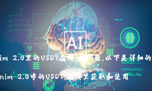 关于“Tokenim 2.0里的USDT在哪”的问题，以下是详细的信息和解答。

### Tokenim 2.0中的USDT：在哪里获取和使用
