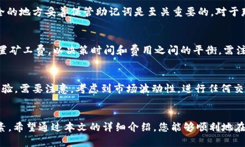 如何在手机上连接tpWallet：一步一步的详细指南
tpWallet, 手机上连接tpWallet, 钱包连接教程/guanjianci

引言
在数字货币日益盛行的今天，使用安全、便捷的数字货币钱包显得尤为重要。tpWallet（通证钱包）作为一款功能强大的移动钱包，深受用户青睐。无论是存储、转换、发送还是接收各种数字资产，tpWallet都能高效地满足用户的需求。本文将详细介绍如何在手机上连接tpWallet，以便用户能够轻松、迅速地开始使用这一钱包。

一、tpWallet介绍
tpWallet是一款支持多种加密货币的移动钱包，用户可以使用它进行数字资产的管理。它不仅支持常见的币种，如比特币（BTC）、以太坊（ETH）等主流货币，还支持各种小众币种。tpWallet以安全性、易用性和快速交易等特性而著称，特别适合新用户和高级用户。
tpWallet的主要功能包括：
1. 多币种支持：用户可以持有和交易多种加密货币。
2. 高级安全功能：内置加密和双重身份验证功能。
3. 用户友好的界面：简单易用的操作界面，让新用户也能迅速上手。
4. 快速交易：提供快速的交易处理能力，适合高频交易用户。

二、为什么选择tpWallet
选择tpWallet的理由有很多，以下是用户最为关注的几点：
ul
    listrong安全性：/strongtpWallet使用行业领先的加密技术，保护用户的数字资产安全。此外，它还提供了双重身份认证功能，增加了安全层级。/li
    listrong便捷性：/strong操作界面直观易用，新用户无需进行复杂的学习和训练即可迅速使用。/li
    listrong功能丰富：/strong除了基本的存储功能外，tpWallet还提供便捷的资产转换、交易记录管理、实时行情等一站式服务。/li
    listrong社区支持：/strongtpWallet背后有活跃的开发团队和用户社区，用户不仅可以获得技术支持，还有众多资源可以获取。/li
/ul

三、在手机上连接tpWallet的步骤
下面我们将详细介绍在手机上如何连接tpWallet的具体步骤：

h4步骤1：下载tpWallet应用/h4
首先，您需要在手机的应用商店里找到并下载tpWallet应用。根据您的操作系统，选择适合您手机的版本（Android或iOS）。待下载完成后，按提示安装应用。

h4步骤2：注册账户/h4
安装完成后，打开tpWallet应用。首次使用时，您需要注册一个新账户。输入您的基本信息并设置安全密码。为了增强安全性，建议使用数字、符号和字母组合的复杂密码。确保您记住这个密码，因为在之后的操作中，您可能需要用到。

h4步骤3：备份助记词/h4
在账户注册成功后，tpWallet会生成一组助记词。这组助记词是恢复您账户的重要凭据，务必妥善保管。推荐将其写下来并放在安全的地方，不易丢失。切勿将助记词保存在手机上或线上，避免被黑客窃取。

h4步骤4：完成账户设置/h4
为了提升您的使用体验，您可以根据自己的需求进行账户设置，诸如启用双重身份认证、连接您的邮箱进行安全提示和通知等。这些功能都在