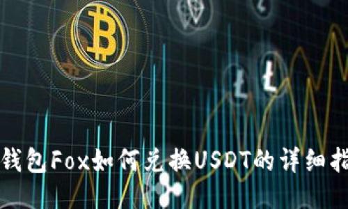 TP钱包Fox如何兑换USDT的详细指南