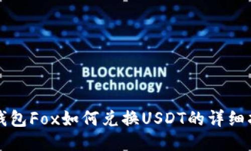 TP钱包Fox如何兑换USDT的详细指南