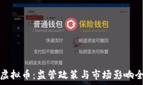   
打击虚拟币：监管政策与市场影响全解析