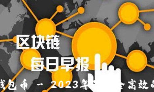 
数字货币钱包币 - 2023年最安全高效的钱包指南