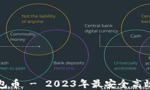 
数字货币钱包币 - 2023年最安全高效的钱包指南