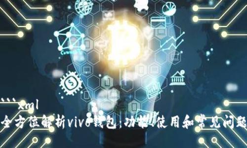 ```xml
全方位解析vivo钱包：功能、使用和常见问题