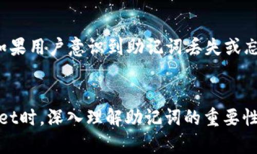   TPWallet输入助记词的格式与要求详解 /   
 guanjianci TPWallet, 助记词, 钱包安全, 加密数字货币 /guanjianci 

一、引言
随着加密货币的兴起，越来越多的人开始使用数字钱包来管理他们的资产。而TPWallet作为一种优秀的数字钱包，它的使用也日益广泛。一个重要的安全功能是助记词，用户需要在创建钱包时设置助记词以确保钱包的安全和恢复能力。在这篇文章中，我们将深入探讨TPWallet输入助记词的格式和要求，让用户能够有效地管理他们的数字资产。

二、助记词的概念
助记词（Mnemonic Phrase）是一串由多个单词组成的短语，用于简化用户对私钥的记忆。每个助记词通常包含12到24个单词，这些单词源自特定的字典。助记词的设计目的是让普通用户能够更容易地记住和备份他们的钱包，因为随机生成的私钥往往很难记住。助记词通常按照特定的顺序排列，顺序和单词的选择都是确保钱包安全的关键因素。

三、TPWallet的助记词格式
在TPWallet中，输入的助记词需要符合一定的格式和要求：
ul
    li助记词长度：通常为12或24个单词。用户应根据创建钱包时的选择输入正确数量的单词。/li
    li单词来源：助记词中的单词必须是从特定的助记词列表中选择的。例如，BIP39推荐的2048个单词库。/li
    li顺序敏感：输入助记词时，单词的顺序必须与生成助记词时保持一致，任何位置的错误都会导致无法恢复钱包。/li
/ul

四、输入助记词的步骤
在TPWallet中输入助记词的步骤如下：
ol
    li打开TPWallet应用，进入钱包恢复选项。/li
    li选择输入助记词的选项。/li
    li逐个输入助记词中的单词，确保拼写和顺序的准确性。/li
    li确认助记词无误后，点击“恢复”按钮。/li
    li成功后，用户将能够访问他们的钱包余额和交易历史。/li
/ol

五、助记词的重要性
助记词在数字钱包中扮演着至关重要的角色。它不仅提供了钱包的访问权限，还承担了资产恢复的功能。如果用户遗失了设备或应用，助记词可以帮助他们在新的设备上恢复钱包。因此，用户需要妥善保管助记词，避免被他人获取。同时，建议用户在输入助记词时，在私密和安全的环境下进行，以防信息泄露。

六、用户常见问题

问题一：如果我输入助记词时出错，怎么办？
如果用户在输入助记词时出现错误，TPWallet通常会提示输入不合法或未能找到相关的钱包。一旦发生这种情况，用户应检查所输入的每个单词的拼写和顺序。如果用户在输入时不小心更改了单词的某个部分，恢复过程将无法成功，因此应确保每个单词的准确性。如果仍然无法输入，考虑回到备份来纠正，确保下一次恢复输入时尽量避免错误。

问题二：助记词如何确保我的钱包安全？
助记词通过加密的方式生成，实质上是用户私钥的简化版本。只有用户自己掌握助记词的情况下，才能恢复和访问钱包中的资产。助记词是去中心化钱包的核心组成部分，能够在不依赖任何第三方的情况下，保障用户的资产安全。但这也意味着友好提示：用户不可轻易分享这一信息。为了加强安全，用户可以将助记词记录在多个安全位置，并考虑加密存储的选项以避免黑客攻击或盗窃。

问题三：助记词会过期或失效吗？
助记词本身不会过期或失效。只要用户账户中的资产保持不变，而助记词依然得到妥善保存和保护，用户随时都可以用它来恢复自己的钱包。失效的原因通常是用户未经适当步骤错误输入或输钱时助记词丢失。因此，用户应确保在必要时备份助记词，并在适合的环境下使用它来避免丢失、盗用或入侵带去不必要的损失。

问题四：可以修改助记词吗？
助记词一旦被生成后，通常是不可修改的。如果用户希望更改助记词，唯一的方式是创建一个新的钱包，同时在创建新钱包时生成新的助记词。旧的钱包和助记词仍然存在，与新钱包无关，因此用户要确保妥善处理并保留必要资产，以免因为操作失误导致资产损失。为了避免混淆，建议设定明确且容易记住的新助记词，以便后续管理。

问题五：请问我如何备份我的助记词？
备份助记词的方式通常有几种。最普遍的方法是将助记词记录在纸上，并存放在一个安全的地方，如银行保险箱。此外，用户还可以利用密码管理器进行加密保存，以进一步集成安全措施。数字留下来也可能处于风险之中，因此在备份时，用户应尽量避免在线保存，以减小泄露风险。确保备份的安全可以避免许多潜在的安全威胁。

问题六：如果我忘记了我的助记词，我还能恢复我的钱包吗？
如果用户忘记了助记词，通常来说是无法恢复钱包的。这是因为助记词是用户访问和管理钱包的唯一凭证。一些钱包可能有额外的安全性，例如密码保护，但这些都不能替代助记词。如果用户意识到助记词丢失或忘记，应当在钱包创建后的几天内及时进行备份，若有相关的资产和交易，请考虑了解相关的资产法务方式以最大化的数据安全性。此外，用户应当将助记词保存好，以防万一出现意外。

结论
TPWallet的成功使用离不开对助记词的理解和正确使用。输入合规的助记词不仅关乎钱包的安全性，也关乎用户对所有数字资产的管理能力。因此，强烈建议每位用户在使用TPWallet时，深入理解助记词的重要性和格式要求，并进行妥善备份和保护，确保数字资产的安全。