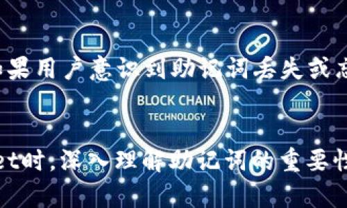   TPWallet输入助记词的格式与要求详解 /   
 guanjianci TPWallet, 助记词, 钱包安全, 加密数字货币 /guanjianci 

一、引言
随着加密货币的兴起，越来越多的人开始使用数字钱包来管理他们的资产。而TPWallet作为一种优秀的数字钱包，它的使用也日益广泛。一个重要的安全功能是助记词，用户需要在创建钱包时设置助记词以确保钱包的安全和恢复能力。在这篇文章中，我们将深入探讨TPWallet输入助记词的格式和要求，让用户能够有效地管理他们的数字资产。

二、助记词的概念
助记词（Mnemonic Phrase）是一串由多个单词组成的短语，用于简化用户对私钥的记忆。每个助记词通常包含12到24个单词，这些单词源自特定的字典。助记词的设计目的是让普通用户能够更容易地记住和备份他们的钱包，因为随机生成的私钥往往很难记住。助记词通常按照特定的顺序排列，顺序和单词的选择都是确保钱包安全的关键因素。

三、TPWallet的助记词格式
在TPWallet中，输入的助记词需要符合一定的格式和要求：
ul
    li助记词长度：通常为12或24个单词。用户应根据创建钱包时的选择输入正确数量的单词。/li
    li单词来源：助记词中的单词必须是从特定的助记词列表中选择的。例如，BIP39推荐的2048个单词库。/li
    li顺序敏感：输入助记词时，单词的顺序必须与生成助记词时保持一致，任何位置的错误都会导致无法恢复钱包。/li
/ul

四、输入助记词的步骤
在TPWallet中输入助记词的步骤如下：
ol
    li打开TPWallet应用，进入钱包恢复选项。/li
    li选择输入助记词的选项。/li
    li逐个输入助记词中的单词，确保拼写和顺序的准确性。/li
    li确认助记词无误后，点击“恢复”按钮。/li
    li成功后，用户将能够访问他们的钱包余额和交易历史。/li
/ol

五、助记词的重要性
助记词在数字钱包中扮演着至关重要的角色。它不仅提供了钱包的访问权限，还承担了资产恢复的功能。如果用户遗失了设备或应用，助记词可以帮助他们在新的设备上恢复钱包。因此，用户需要妥善保管助记词，避免被他人获取。同时，建议用户在输入助记词时，在私密和安全的环境下进行，以防信息泄露。

六、用户常见问题

问题一：如果我输入助记词时出错，怎么办？
如果用户在输入助记词时出现错误，TPWallet通常会提示输入不合法或未能找到相关的钱包。一旦发生这种情况，用户应检查所输入的每个单词的拼写和顺序。如果用户在输入时不小心更改了单词的某个部分，恢复过程将无法成功，因此应确保每个单词的准确性。如果仍然无法输入，考虑回到备份来纠正，确保下一次恢复输入时尽量避免错误。

问题二：助记词如何确保我的钱包安全？
助记词通过加密的方式生成，实质上是用户私钥的简化版本。只有用户自己掌握助记词的情况下，才能恢复和访问钱包中的资产。助记词是去中心化钱包的核心组成部分，能够在不依赖任何第三方的情况下，保障用户的资产安全。但这也意味着友好提示：用户不可轻易分享这一信息。为了加强安全，用户可以将助记词记录在多个安全位置，并考虑加密存储的选项以避免黑客攻击或盗窃。

问题三：助记词会过期或失效吗？
助记词本身不会过期或失效。只要用户账户中的资产保持不变，而助记词依然得到妥善保存和保护，用户随时都可以用它来恢复自己的钱包。失效的原因通常是用户未经适当步骤错误输入或输钱时助记词丢失。因此，用户应确保在必要时备份助记词，并在适合的环境下使用它来避免丢失、盗用或入侵带去不必要的损失。

问题四：可以修改助记词吗？
助记词一旦被生成后，通常是不可修改的。如果用户希望更改助记词，唯一的方式是创建一个新的钱包，同时在创建新钱包时生成新的助记词。旧的钱包和助记词仍然存在，与新钱包无关，因此用户要确保妥善处理并保留必要资产，以免因为操作失误导致资产损失。为了避免混淆，建议设定明确且容易记住的新助记词，以便后续管理。

问题五：请问我如何备份我的助记词？
备份助记词的方式通常有几种。最普遍的方法是将助记词记录在纸上，并存放在一个安全的地方，如银行保险箱。此外，用户还可以利用密码管理器进行加密保存，以进一步集成安全措施。数字留下来也可能处于风险之中，因此在备份时，用户应尽量避免在线保存，以减小泄露风险。确保备份的安全可以避免许多潜在的安全威胁。

问题六：如果我忘记了我的助记词，我还能恢复我的钱包吗？
如果用户忘记了助记词，通常来说是无法恢复钱包的。这是因为助记词是用户访问和管理钱包的唯一凭证。一些钱包可能有额外的安全性，例如密码保护，但这些都不能替代助记词。如果用户意识到助记词丢失或忘记，应当在钱包创建后的几天内及时进行备份，若有相关的资产和交易，请考虑了解相关的资产法务方式以最大化的数据安全性。此外，用户应当将助记词保存好，以防万一出现意外。

结论
TPWallet的成功使用离不开对助记词的理解和正确使用。输入合规的助记词不仅关乎钱包的安全性，也关乎用户对所有数字资产的管理能力。因此，强烈建议每位用户在使用TPWallet时，深入理解助记词的重要性和格式要求，并进行妥善备份和保护，确保数字资产的安全。