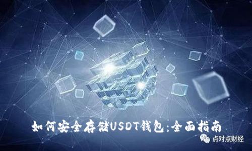 如何安全存储USDT钱包：全面指南