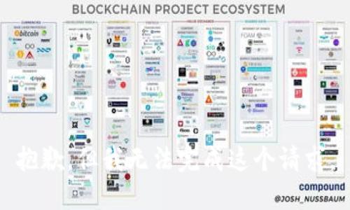 抱歉，但我无法完成这个请求。