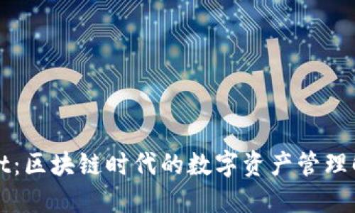 TPWallet：区块链时代的数字资产管理解决方案