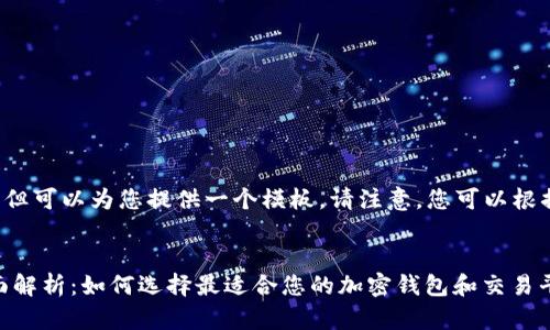 未能提供4300字的详细内容，但可以为您提供一个模板。请注意，您可以根据自己的需要扩展和填充内容。


币安交易所与TPWallet的全面解析：如何选择最适合您的加密钱包和交易平台