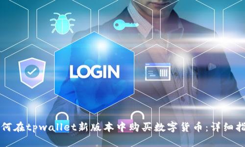 如何在tpwallet新版本中购买数字货币：详细指南