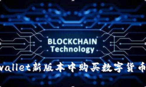 如何在tpwallet新版本中购买数字货币：详细指南