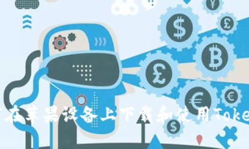 如何在苹果设备上下载和使用Tokenim