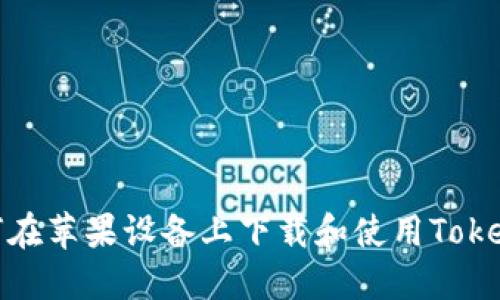 如何在苹果设备上下载和使用Tokenim